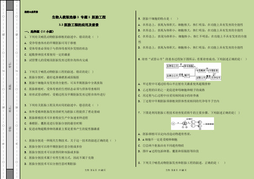 人教版选修3 胚胎工程的应用及前景作业