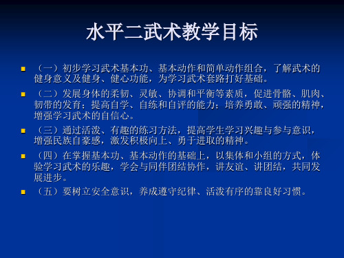 水平二武术教材辅导