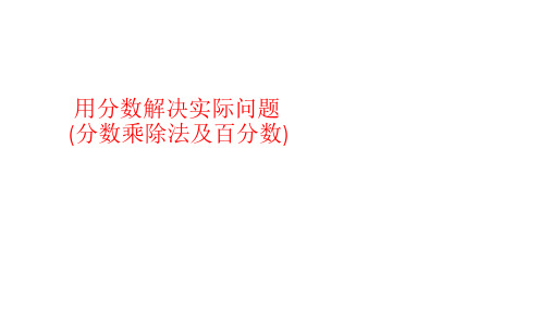 用分数(百分数)解决实际问题   题型总结超全精选课件