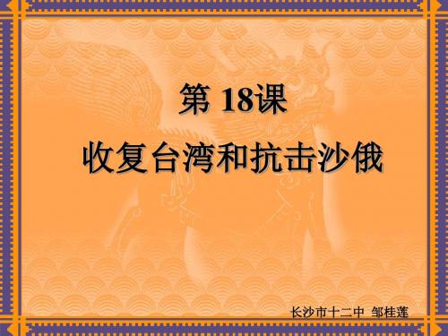 收复台湾和抗击沙俄PPT课件6 人教版