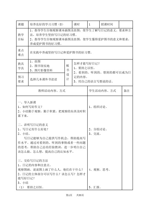 苏教版国标本第八册语文表格式教案第1单元(包含习作、练习)