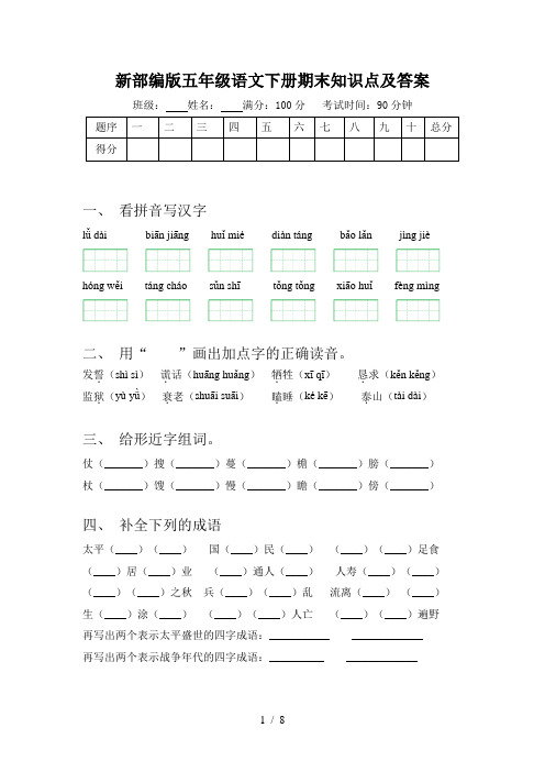 新部编版五年级语文下册期末知识点及答案