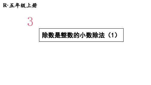 五年级上册数学课件-第三单元 第一课时 除数是整数的小数除法(1) 人教版(共13张PPT)