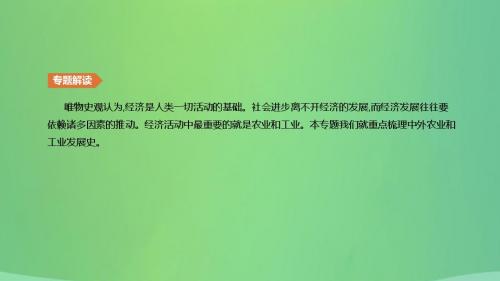 2019届中考历史二轮复习知识专题2中外农业和工业发展史课件新人教版