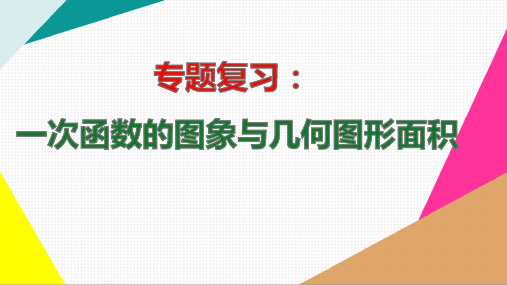 专题：一次函数与坐标轴围成的三角形的面积【精品】