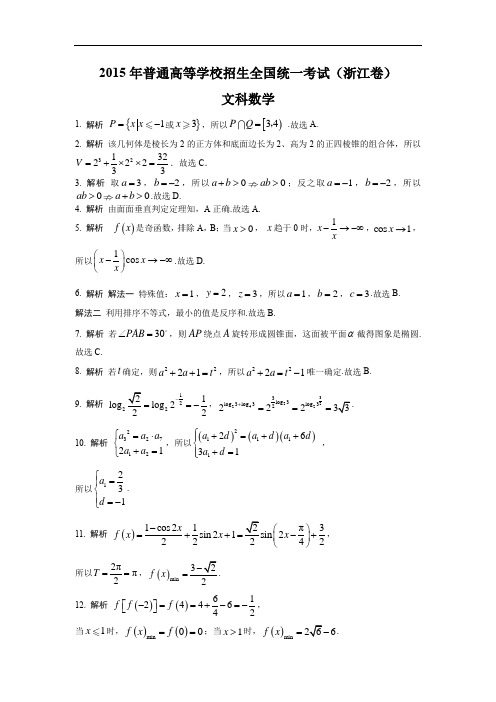 2015年浙江省高考数学(文科)试题(教师版含解析)