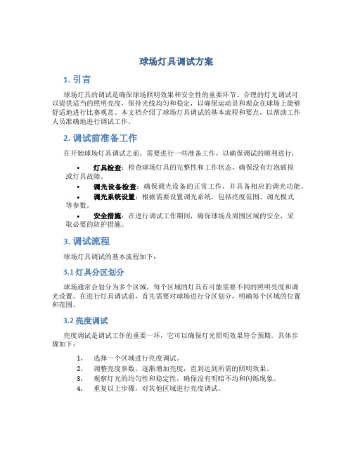 球场灯具调试方案