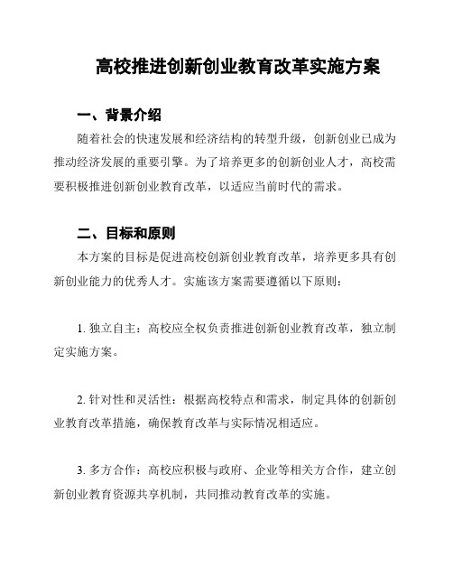 高校推进创新创业教育改革实施方案