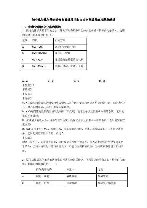 初中化学化学除杂分离和提纯技巧和方法完整版及练习题及解析