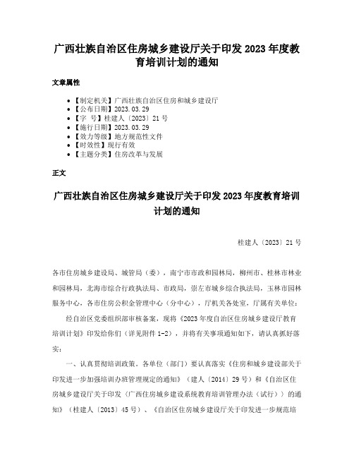 广西壮族自治区住房城乡建设厅关于印发2023年度教育培训计划的通知