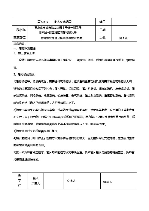 盾构始发掘进及负环拼装技术交底