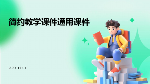 简约教学课件通用课件