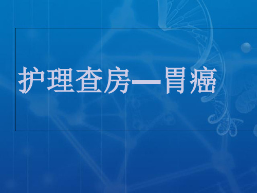 胃癌护理查房 ppt课件