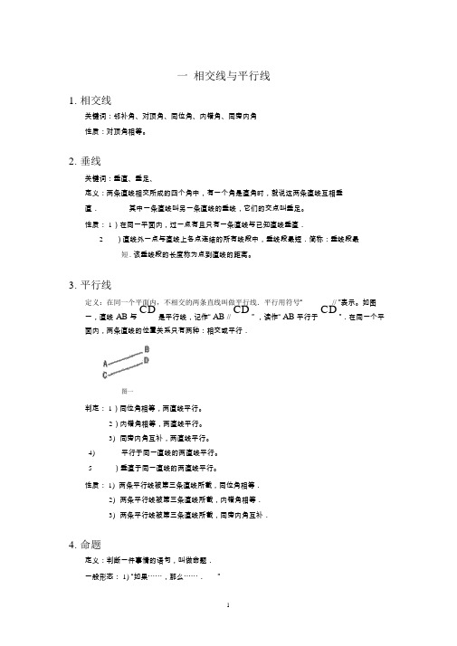 人教版七年级数学下册相交线与平行线知识点