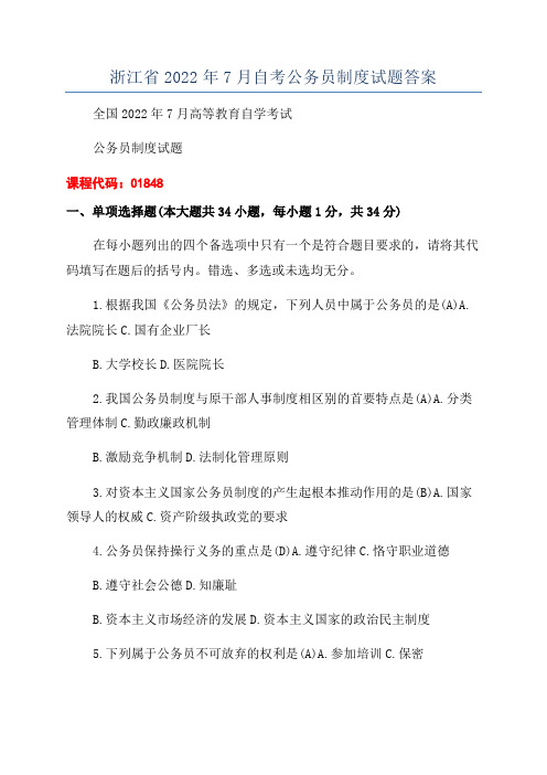 浙江省2022年7月自考公务员制度试题答案