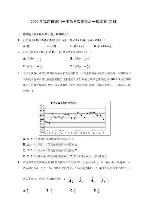 2020年福建省厦门一中高考数学最后一模试卷(文科) (含解析)