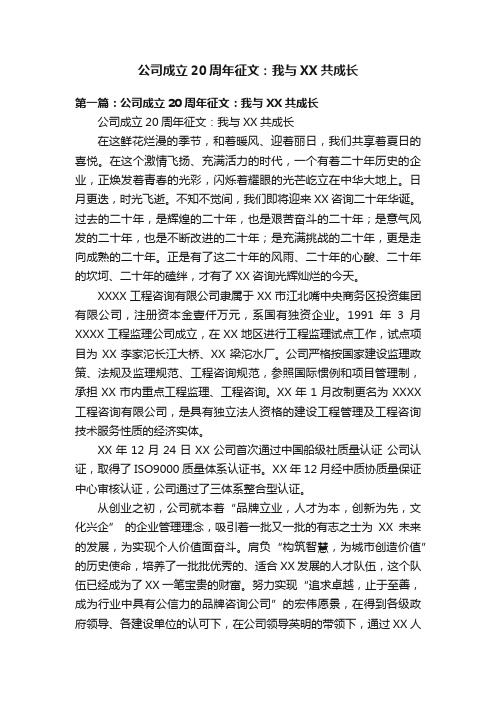 公司成立20周年征文：我与XX共成长