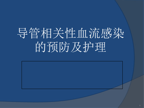 导管相关性血流感染的预防及护理PPT演示幻灯片