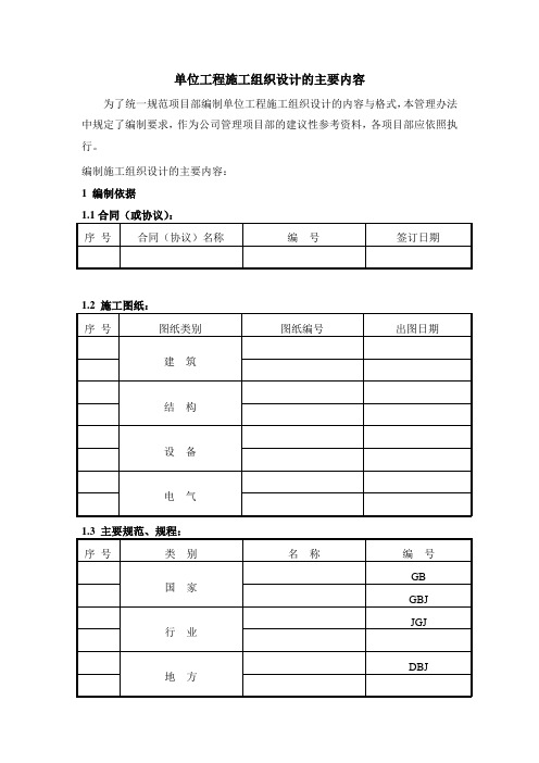 单位工程施工组织设计的主要内容