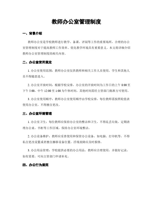 教师办公室管理制度