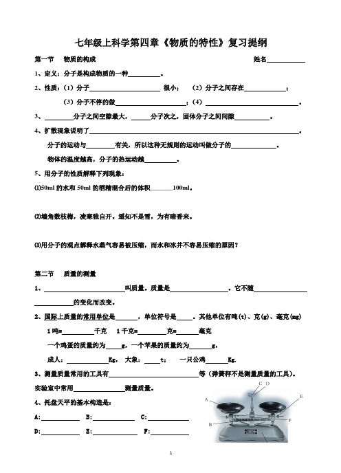 2012浙教版七年级上科学第四章《物质的特性》复习提纲