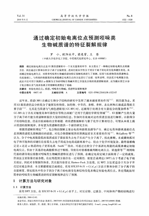 通过确定初始电离位点预测吲哚类生物碱质谱的特征裂解规律