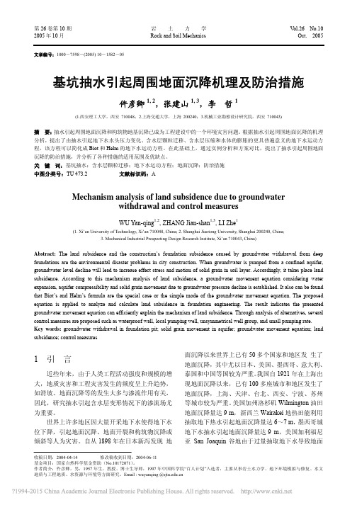 基坑抽水引起周围地面沉降机理及防治措施_仵彦卿