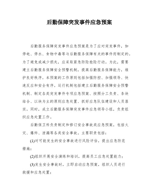 后勤保障突发事件应急预案