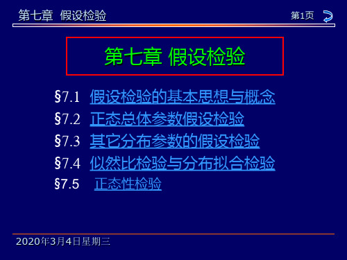 7.4 似然比检验与分布拟合检验