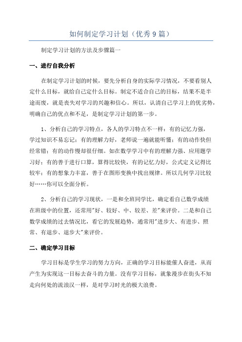 如何制定学习计划(优秀9篇)