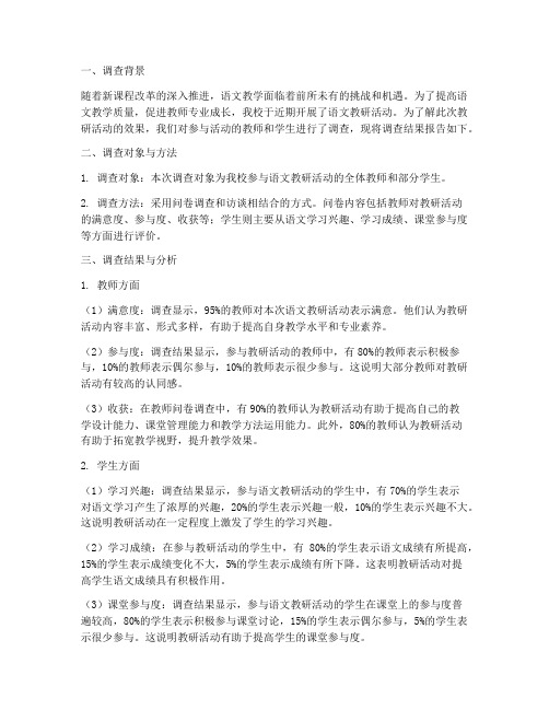 语文教研活动调查报告