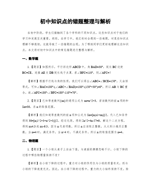 初中知识点的错题整理与解析