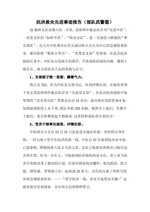 抗洪救灾先进事迹报告(部队武警篇)