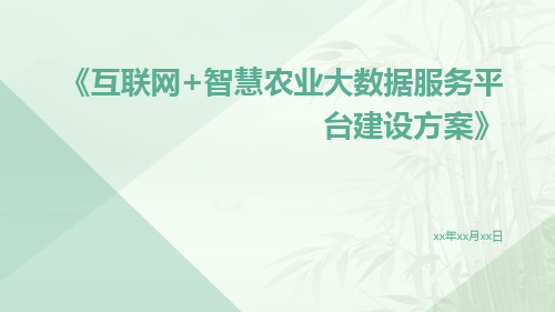 互联网+智慧农业大数据服务平台建设方案