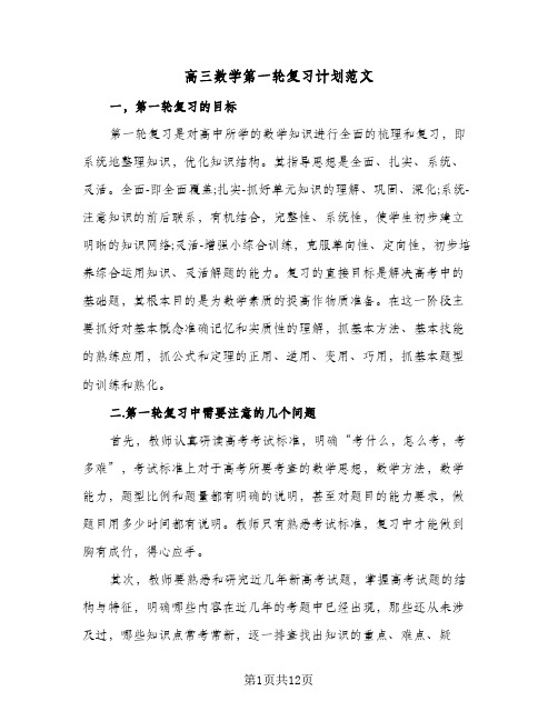 高三数学第一轮复习计划范文(三篇)