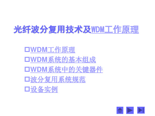 光纤波分复用技术及WDM工作原理