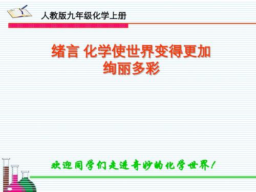 九年级化学绪言-化学使世界变得更加绚丽多彩