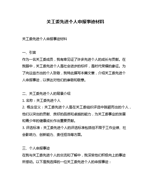 关工委先进个人申报事迹材料