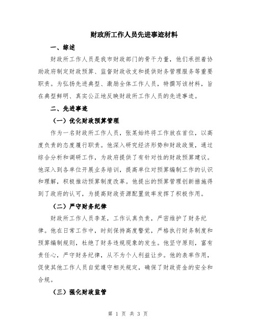 财政所工作人员先进事迹材料