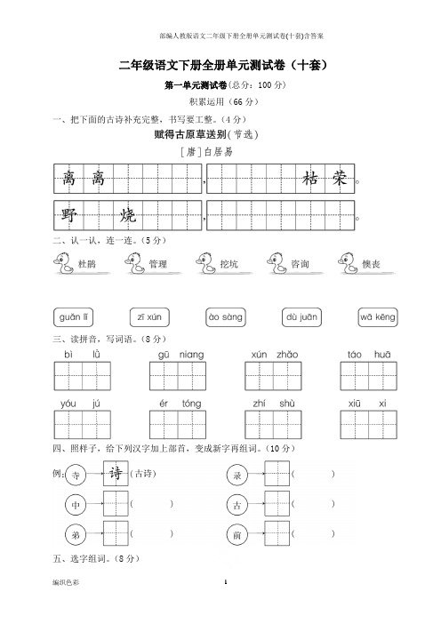 部编人教版语文二年级下册全册单元测试卷(十套)含答案