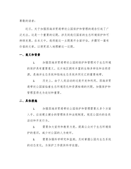 关于加强西海岸贯通带状公园保护和管理的通告