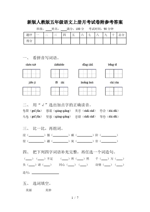 新版人教版五年级语文上册月考试卷附参考答案