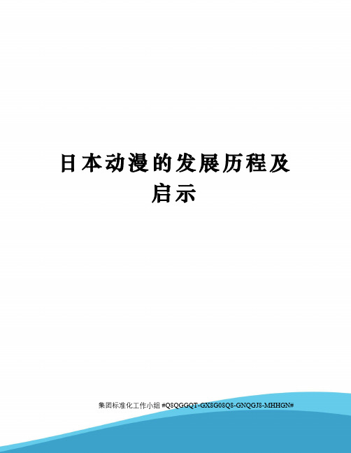 日本动漫的发展历程及启示