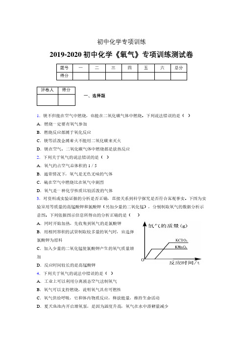 (中考)《氧气》专项训练模拟测试(含答案) (927)