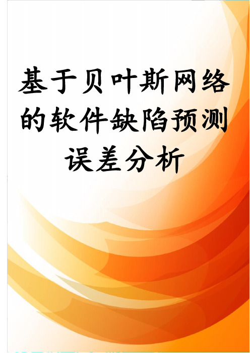 基于贝叶斯网络的软件缺陷预测误差分析