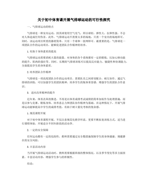 关于初中体育课开展气排球运动的可行性探究