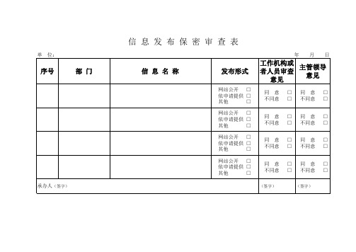 单位信息发布保密审查表