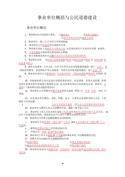 公务员考试《公共基础知识》重点笔记事业单位概括与公民道德建设篇