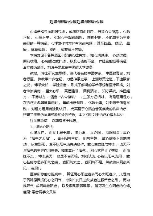 刘渡舟辨治心悸刘渡舟辨治心悸