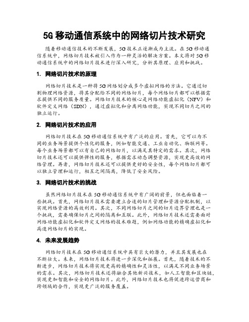 5G移动通信系统中的网络切片技术研究